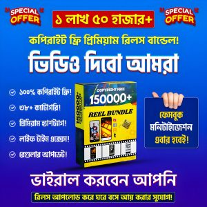১ লাখ ৫০ হাজার কপিরাইট ফ্রি রিলস ভিডিও বান্ডেল