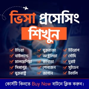 ভিসা প্রসেসিং এবং এয়ার টিকেট মাষ্টার কোর্স