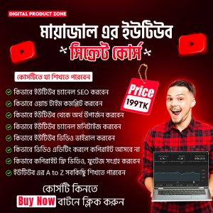 মায়াজাল এর ইউটিউব সিক্রেট কোর্স